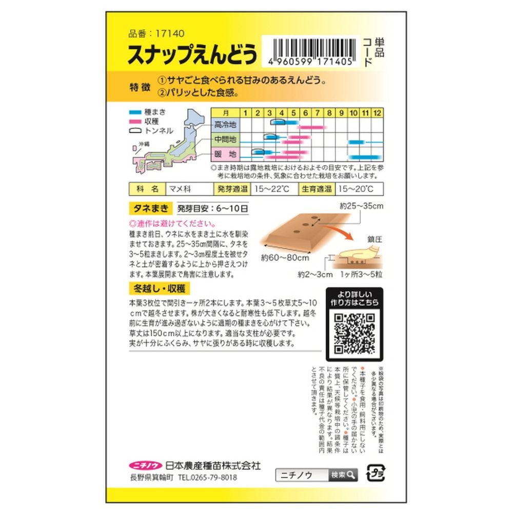 えんどう スナップえんどう(つるなし･白花) 1