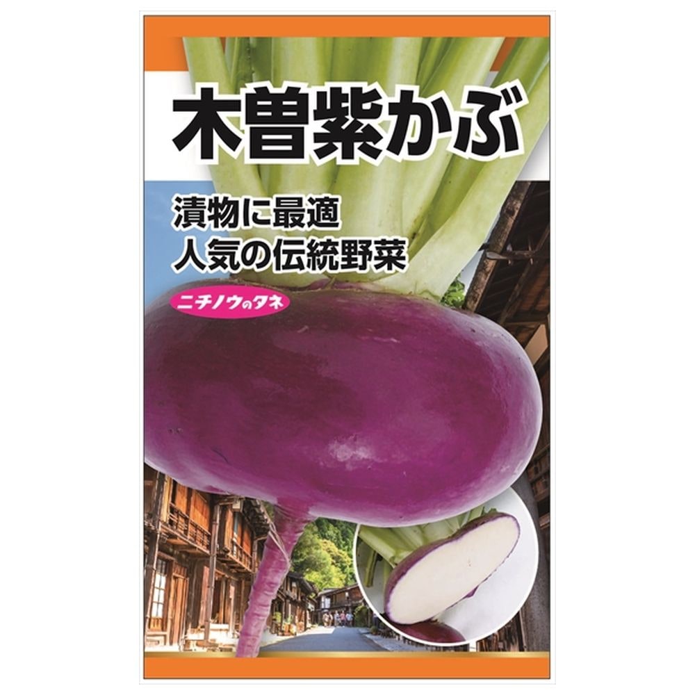 かぶ 木曽紫かぶ 