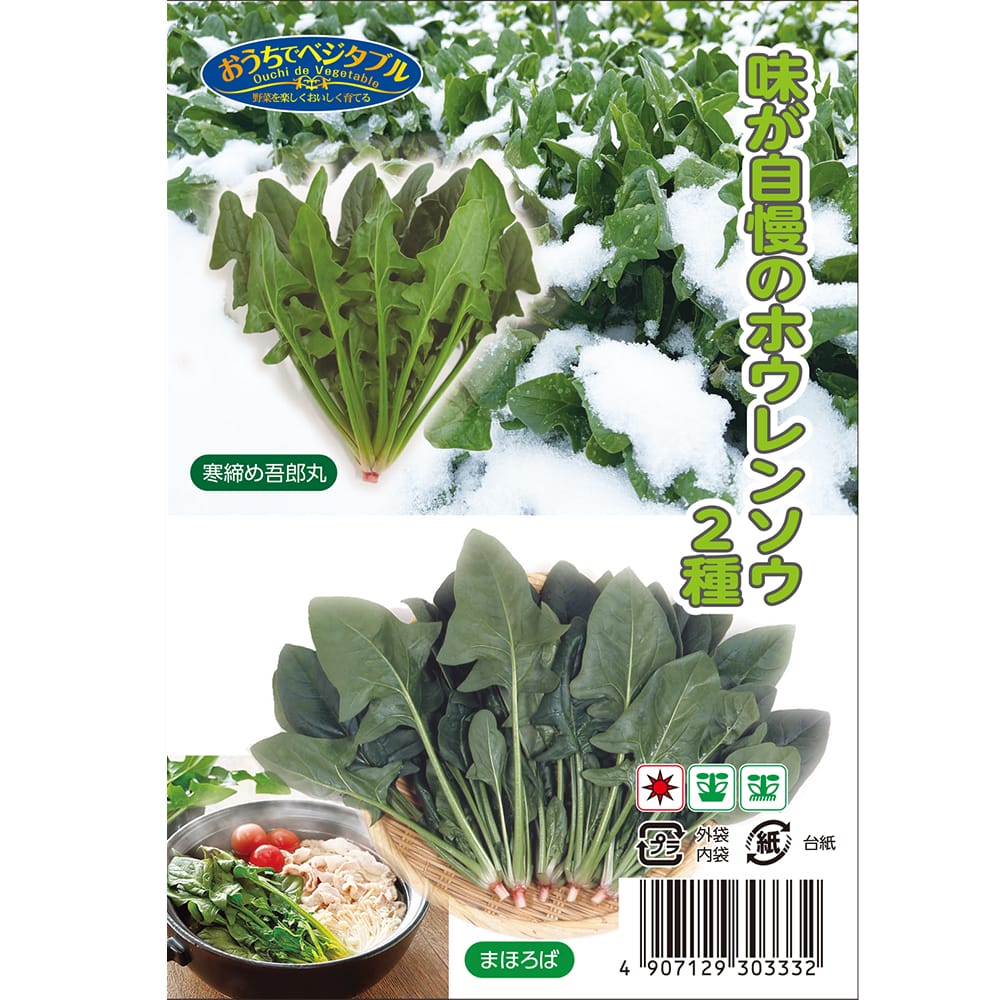 ホウレンソウ 味が自慢のホウレンソウ 2種